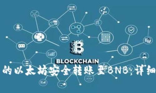 如何将TP钱包中的以太坊安全转账至BNB：详细步骤和注意事项