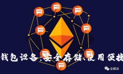 深入解析以太坊钱包设备：安全存储、使用便捷与投资回报分析