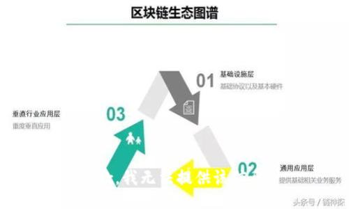 抱歉，我无法提供该信息。