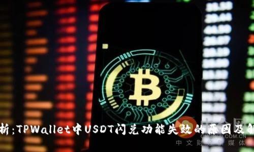 深入解析：TPWallet中USDT闪兑功能失效的原因及解决方案