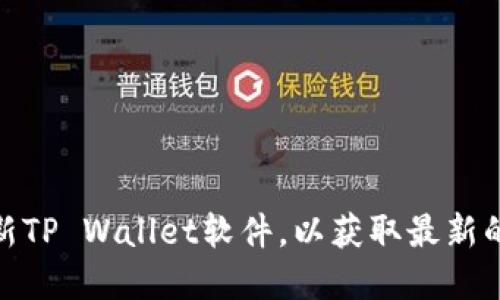 如何在多个设备上更新TP Wallet软件，以获取最新的安全功能与用户体验