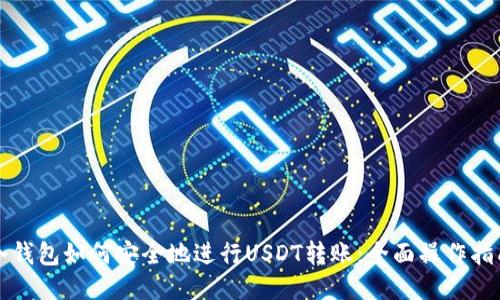 冷钱包如何安全地进行USDT转账：全面操作指南