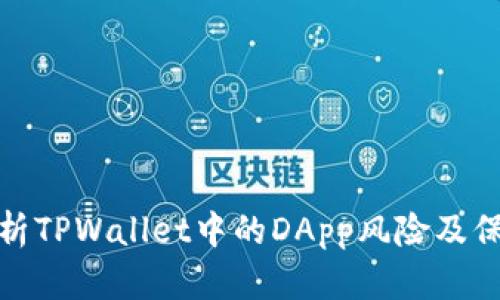 深入分析TPWallet中的DApp风险及保障措施