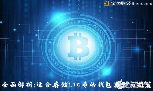   
全面解析：适合存储LTC币的钱包类型与推荐