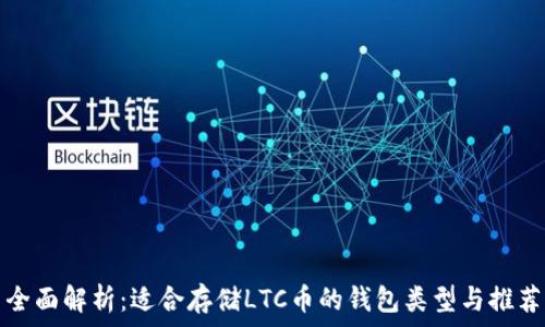   
全面解析：适合存储LTC币的钱包类型与推荐