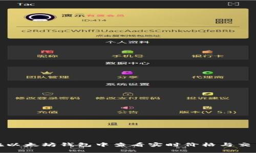 如何在以太坊钱包中查看实时价格与交易历史