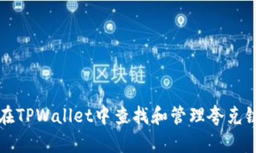 如何在TPWallet中查找和管理夸克链资产