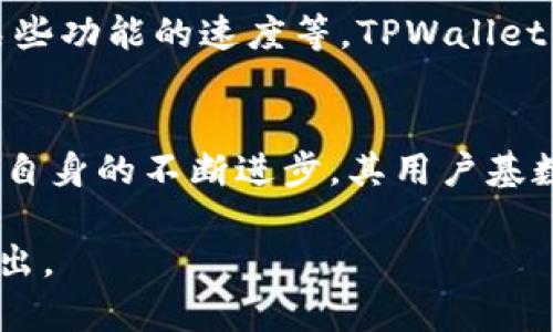 关于TPWallet的用户数量，由于缺乏实时的数据统计和官方披露的信息，具体的用户数量是难以确认的。不过，TPWallet作为一个多链数字钱包，投资者和用户的兴趣正在增加。以下是一些详细的内容，帮助用户更好地理解TPWallet的功能、市场需求及其可能的用户基础。

一、TPWallet的简介
TPWallet是一个多链数字资产钱包，致力于为用户提供安全便捷的数字货币管理服务。支持多种区块链资产交易，包括比特币、以太坊、波场及其他主流数字货币。TPWallet的设计，为初学者到专业投资者提供了一种友好的使用体验。

二、TPWallet的核心功能
1. **多链支持**: TPWallet支持多种区块链，让用户可以在同一平台上管理不同类型的资产，大大提升使用便利性。
2. **安全性**: TPWallet采用了多层次的安全防护措施，包括私钥本地存储、加密技术等，保障用户资产的安全。
3. **交易便捷**: 用户可以通过TPWallet轻松进行数字资产的转账与交易，系统的流畅性得到了用户的高度评价。
4. **社区互动**: TPWallet内置有社区功能，用户可以分享经验、获取实时市场信息，这种互动性提升了用户的参与感。

三、用户的需求与市场分析
随着区块链技术和数字资产的迅速发展，市场对数字钱包的需求不断上升。投资者希望获得的是既安全又便捷的资产管理工具。TPWallet正是基于这样的需求背景应运而生，吸引了越来越多的用户开始使用。

四、用户增长的原因
1. **教育推广**: TPWallet通过线上线下的教育活动，帮助用户了解区块链和数字货币的基本知识，使得潜在用户转变为实际用户。
2. **用户友好的界面**: 简洁直观的操作界面，让没有技术背景的用户也能轻松上手，这为TPWallet吸引了大量新用户。
3. **持续的技术创新**: TPWallet团队不断对产品进行与升级，增加新功能，以适应市场变化和用户需求的多样性。

五、用户反馈与建议
许多用户在使用TPWallet的过程中，也提出了许多建设性的意见。例如，有用户希望能增加更多的区块链支持，或者改进某些功能的速度等。TPWallet团队值得肯定的是，始终关注用户的反馈并积极进行改进。这样的做法提升了用户黏性，也使得用户数量得以持续增长。

六、总结
尽管我们无法确切列出TPWallet具体多少人在使用，但可以肯定的是，随着区块链技术的不断普及和成熟，以及TPWallet自身的不断进步，其用户基数在稳步增长。如果您有兴趣，不妨亲自体验一下TPWallet的功能，相信您会对它的安全性、便捷性有更进一步的认识。

通过上述内容，希望读者能够对TPWallet有更深入的了解。如果您有进一步的疑问或希望探索更多相关主题，可以随时提出。