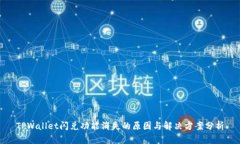 TPWallet闪兑功能消失的原因与解决方案分析