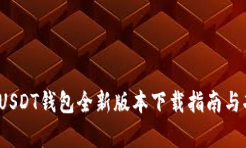 2023年USDT钱包全新版本下载指南与功能解析