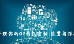 如何安全管理你的OP钱包密钥：位置与保护措施详