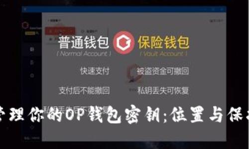 如何安全管理你的OP钱包密钥：位置与保护措施详解