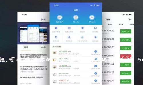 关于 BCH（比特币现金）是否可以转入 TPWallet，我们可以从以下几个方面进行详细介绍。

1. TPWallet 简介

TPWallet 是一款多链的加密钱包，支持多种数字货币的存储和交易功能。用户可以通过它轻松管理不同类型的加密资产，享受快速、安全的交易体验。TPWallet 采用了高标准的安全措施，以保护用户的资产安全。此外，TPWallet 的用户界面友好，支持多种语言，适合全球范围内的加密货币用户。

2. BCH 与 TPWallet 的兼容性

首先，用户需要确认 TPWallet 是否支持 BCH。比特币现金是比特币的分叉币之一，许多钱包都为其提供了支持。然而，不同钱包的支持列表可能会有所不同。因此，确认 TPWallet 是否注册了 BCH 是非常重要的。你可以访问 TPWallet 的官方网站或浏览他们的官方社交媒体，查看有关其支持的数字货币的最新消息。

3. 如何将 BCH 转入 TPWallet

如果 TPWallet 支持 BCH，转账过程相对简单。用户首先需要在 TPWallet 中生成一个 BCH 地址。产生地址后，你可以使用现有的 BCH 钱包将 BCH 转入这个地址。具体步骤如下：

ol
    li打开 TPWallet，导航到钱包主页。/li
    li选择 '接收' 功能，系统会生成一个独特的 BCH 地址。/li
    li复制这个地址，确保没有任何复制错误。/li
    li打开你的 BCH 钱包，粘贴刚刚复制的地址，并填写转账金额。/li
    li确认转账信息无误后，提交交易。/li
/ol

完成以上步骤后，查阅 TPWallet 的交易记录，你将看到 BCH 转入的状态更新。

4. 需要注意的事项

在转账过程中，有几个注意事项需要引起重视：

ul
    listrong确认地址：/strong确保在转账之前仔细检查目标地址，任何细微的错误都可能导致资产丢失。/li
    listrong网络费用：/strong进行 BCH 转账时，可能会涉及网络费用，另外，每个钱包的费用标准可能有所不同。/li
    listrong交易确认：/strong转账成功后，需要一定的时间进行区块链确认，根据网络的繁忙程度，确认时间可能有所不同。/li
/ul

5. BCH 的未来走势

在考虑将 BCH 存储到 TPWallet 的同时，用户也需要关注 BCH 的市场动向。作为一种相对较新的加密货币，比特币现金面临许多挑战和机遇。随著持续的发展与社区的支持，许多分析师预测 BCH 可能会有良好的表现。了解市场动态，投资决策将会更加明智。

6. 安全性和存储建议

使用 TPWallet 存储 BCH 时，安全性是我们不能忽视的一部分：

ul
    listrong双重认证：/strong为了增添安全性，可以在 TPWallet 中启用双重认证，尽量防止未授权访问。/li
    listrong定期备份：/strong定期备份你的钱包信息，以防数据丢失或设备故障。/li
    listrong冷钱包选择：/strong对于长期持有的 BCH，考虑使用冷钱包来提高安全性，避免在线攻击。/li
/ul

结语

总而言之，BCH 是可以转入 TPWallet 的，但必须先确认该钱包的支持情况和相关细节。通过系统地了解如何进行转账，并注意相关的安全措施，可以确保你的资产安全无忧。此外，关注 BCH 的市场状态和未来的发展趋势，将有助于做出更好的投资选择。在数字资产的管理过程中，保持警惕和敏锐，才可以更好地保护自己的财产。

以上是关于 BCH 转入 TPWallet 的一个全面介绍，希望能对你有所帮助！如果还有其它问题，欢迎继续提问。