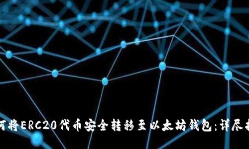 如何将ERC20代币安全转移至以太坊钱包：详尽指南