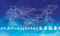深入分析：TPWallet上Unexpected交易记录的成因与解