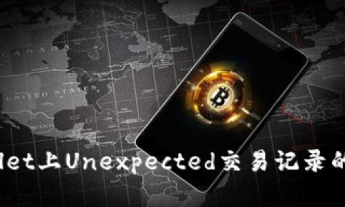 深入分析：TPWallet上Unexpected交易记录的成因与解决方案