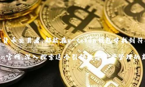 v-token钱包是一个旨在提供安全、便捷的数字资产管理和交易服务的钱包。它支持多种加密货币的存储与交易，尤其在支持不同链上资产方面表现出色。接下来，将从多个角度对v-token钱包进行详细介绍，涵盖其功能、使用方式、安全措施等方面。

什么是v-token钱包？

v-token钱包是一款多功能的数字钱包，用户可以通过它安全存储、管理及交易多种类型的加密货币。随着区块链技术的不断发展，越来越多的人开始关注数字资产的投资与管理。v-token钱包正是为迎合这一需求而设计，旨在为用户提供一个高效且用户友好的平台。

v-token钱包的主要功能

v-token钱包具备多种功能，旨在提升用户的数字资产管理体验：

ul
    listrong多币种支持：/strongv-token钱包支持多种主流加密货币，包括比特币、以太坊、莱特币等，为用户提供更广泛的投资选择。/li
    listrong便捷交易：/strong用户可以轻松进行买入和卖出交易，实时查看市场行情，把握投资机会。/li
    listrong资产管理：/strong提供直观的资产管理界面，用户可以清晰地了解自己的资产分布及总价值。/li
    listrong安全性：/strong采用行业领先的安全技术，包括加密和双重验证，为用户的资产保驾护航。/li
    listrong社区互动：/strongv-token钱包还提供社区功能，用户可以与其他投资者交流心得、分享投资策略。/li
/ul

v-token钱包的使用步骤

使用v-token钱包非常简单，以下是用户注册和使用的基本步骤：

ol
    listrong下载并安装：/strong用户可以在官方网站或各大应用商店下载v-token钱包，支持iOS和Android系统。/li
    listrong创建账户：/strong安装完成后，打开应用并按照指示创建账户，需要设置安全密码并保存好助记词。/li
    listrong充入资产：/strong用户可以通过转账或购买的方式将加密货币充入钱包中。/li
    listrong进行交易：/strong在钱包界面中，选择想要交易的币种及数量即可完成买入或卖出操作。/li
    listrong安全退出：/strong使用完成后，务必安全退出账户，关闭手机应用以防止未授权访问。/li
/ol

v-token钱包的安全措施

在数字资产管理中，安全性首当其冲。v-token钱包采取了多层次的安全措施，包括：

ul
    listrong私钥控制：/strong用户的私钥完全由自身控制，不会被平台保存，这样可以有效防止黑客攻击。/li
    listrong多重认证：/strong在进行重要操作如转账时，系统会请求双重认证，确保真正是账户持有者在操作。/li
    listrong实时监控：/strong系统会实时监控账户的交易活动，任何异常情况都会立即通知用户，并提醒其采取措施。/li
    listrong定期安全审计：/strongv-token团队会定期对系统进行安全审计，并不断更新安全协议以抵御新类型的攻击。/li
/ul

v-token钱包的用户体验

在用户体验上，v-token钱包做了大量的，确保用户能够流畅地使用各项功能：

ul
    listrong界面友好：/strong简洁直观的用户界面设计，使得即使是第一次接触加密货币的用户也能轻松上手。/li
    listrong快速响应：/strong钱包内的交易和信息加载速度非常快，用户几乎无需等待即可完成操作。/li
    listrong多语言支持：/strong为了满足全球用户的需求，v-token钱包支持多种语言，让不同国家的用户都能轻松使用。/li
/ul

v-token钱包的社区及客服支持

v-token钱包重视用户的反馈和社区建设，提供多渠道的客服支持：

ul
    listrong在线客服：/strong用户可以通过应用内的客服功能随时联系客服人员，解决使用过程中的问题。/li
    listrong社区交流：/strongv-token钱包官网设有论坛，用户可以在这里发帖交流，分享彼此的投资经验和心得。/li
/ul

总结

总的来说，v-token钱包是一款功能全面、安全性高且用户友好的数字资产管理工具。无论是新手投资者，还是有经验的数字货币交易者，都能在v-token钱包中找到符合自己需求的功能。随着加密市场的发展，选择一个可靠的钱包变得愈加重要，而v-token钱包无疑是一个值得信赖的选择。

希望通过以上详细的介绍，您对v-token钱包有了全面的了解。如果您有进一步的问题或希望获取更多信息，请访问v-token官网，深入探索这个引领数字资产管理的新工具。

数字钱包,加密货币,资产管理,安全交易/guanjianci