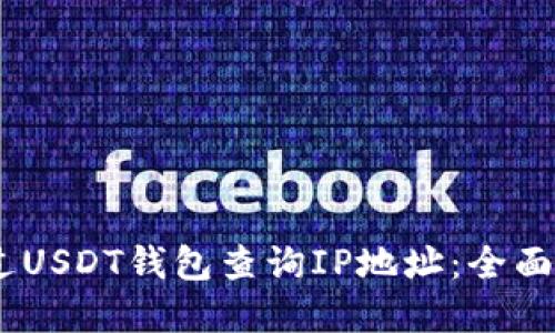briaoti如何通过USDT钱包查询IP地址：全面指导与实用技巧