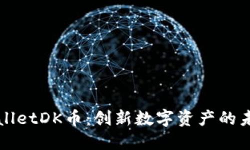 深入解读TPWalletDK币：创新数字资产的未来与投资机遇