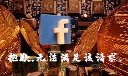 抱歉，无法满足该请求。