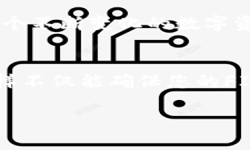   如何在TPWallet上安全存储FIL币的详细指南 / 
 guanjianci FIL, TPWallet, 数字货币, 钱包安全 /guanjianci 

引言：数字货币存储的必要性
在当今数字资产蓬勃发展的时代，储存和管理不同的加密货币变得越来越重要。FIL币，作为Filecoin网络的原生代币，拥有独特的价值和用途。然而，如何安全地存储这些数字资产是每位投资者都需要认真考虑的问题。TPWallet作为一个多功能的钱包，提供了存放FIL币的便捷方法。本指南将详尽介绍如何在TPWallet上存储FIL币，确保您的资产安全。

步骤一：了解TPWallet
TPWallet，全称为“Trust Plus Wallet”，是一款支持多种加密货币和链的数字钱包。它不仅提供了用户友好的界面，还具备高级安全功能，方便用户管理自己的数字资产。TPWallet支持多种加密货币，包括FIL币，这使得它成为了广大投资者的热门选择。

步骤二：下载并安装TPWallet
在开始存储FIL币之前，首先需要下载并安装TPWallet。您可以在官方网站或手机应用商店找到该钱包的应用程序，确保从官方渠道下载以避免安全风险。安装过程简单明了，只需按照屏幕上的指示进行操作即可。

步骤三：创建新钱包或恢复已有钱包
打开应用程序后，您将看到两个选项：创建新钱包和恢复已有钱包。如果您是第一次使用TPWallet，请选择“创建新钱包”。您需要设置一个强密码，并记下您的助记词。请务必将助记词妥善保管，因为这是恢复钱包的唯一途径。如果您已经有一个钱包，可以选择“恢复已有钱包”，根据提示输入助记词来恢复您的钱包。

步骤四：获取FIL币地址
成功创建或恢复钱包后，下一步是获取您的FIL币地址。进入钱包界面，查找FIL币选项。点击后，您将看到“接收”选项，系统会生成一个独特的FIL地址。您可以将此地址分享给发送FIL币的人或用于从交易所转入FIL币。

步骤五：从交易所或其他钱包转移FIL币
一旦获取了您的FIL币地址，您可以从数字资产交易所或其他钱包将FIL币转移到TPWallet中。登录您所使用的交易所，找到账户资产管理选项，选择FIL币，并输入之前获取的地址进行转账。在输入金额后，确保再次核对地址，以防止错误出现。然后，确认交易，这样FIL币将会发往您的TPWallet。

步骤六：确认到账
转账完成后，您可以稍作等待以确保交易确认。通常，FIL币转账大约需要几分钟到十几分钟的时间。在您的TPWallet界面上，查看FIL币的余额，确认所有资产都已成功存入。

步骤七：确保钱包安全
存储FIL币后，确保您的TPWallet保持安全至关重要。首先，使用强密码并定期更换密码。其次，定期备份您的助记词，并存放在安全的地方，避免泄露。此外，开启双重验证功能，如果TPWallet提供此功能，这将在一定程度上提升钱包的安全性。

结论：享受数字货币的乐趣
将FIL币存储在TPWallet中，不仅便捷且安全，让您可以安心享受数字货币的投资乐趣。此外，通过学习正确的存储方式，您可以更好地管理其他类型的加密资产。在这个不断变化的数字资产世界中，掌握必要的知识和技能，使您在投资过程中更具信心。

后记：持续关注安全更新
随着区块链技术的快速发展，数字资产的安全问题也在不断演变。建议每位投资者关注TPWallet以及整体市场的安全性更新，及时了解新发布的功能和保护措施。这样不仅能确保您的FIL币安全，更能让您在未来的数字资产管理中从容应对各类挑战。

通过以上步骤，您已经了解了如何在TPWallet中安全存储FIL币的详细过程。希望本指南能够帮助您更好地管理和保护自己的数字资产，让您的投资之旅更加顺利。
