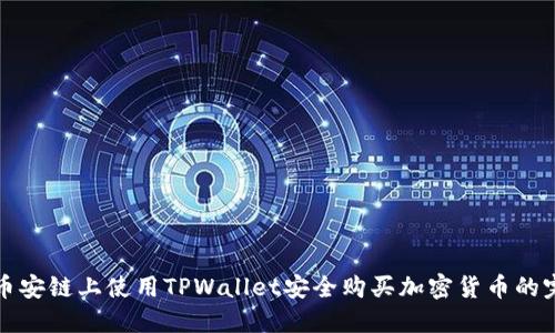 如何在币安链上使用TPWallet安全购买加密货币的完整指南