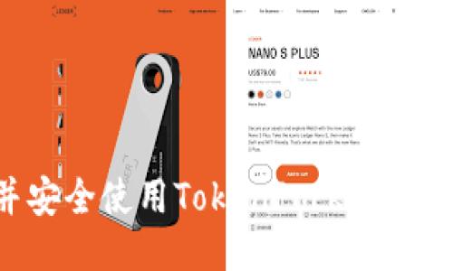 如何快速注册并安全使用TokenPocket钱包：详细步骤指南