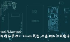 bianwei/bianwei如何选择和管理K Token钱包：从基础知