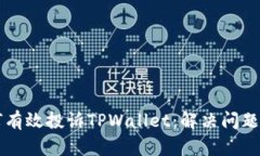 ### 如何有效投诉TPWallet：解决问题的全面指南