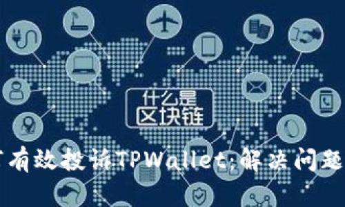 ### 如何有效投诉TPWallet：解决问题的全面指南