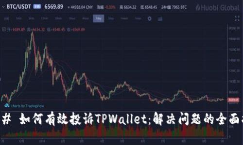 ### 如何有效投诉TPWallet：解决问题的全面指南