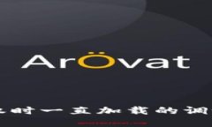 TPWallet授权时一直加载的调试与解决方案