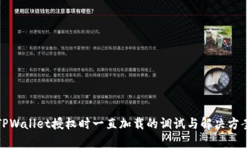 TPWallet授权时一直加载的调试与解决方案