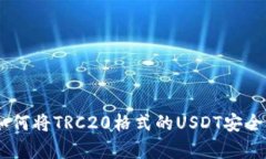 : 详细解析：如何将TRC20格式的USDT安全转入个人钱