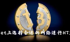 如何在TPWallet上选择合适的网络进行HT充值：详细