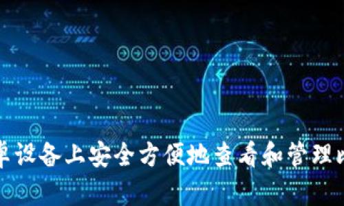 如何在安卓设备上安全方便地查看和管理比特币钱包