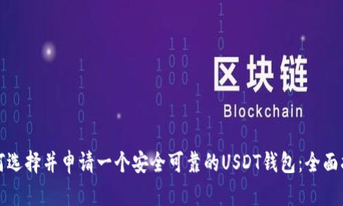 如何选择并申请一个安全可靠的USDT钱包：全面指南