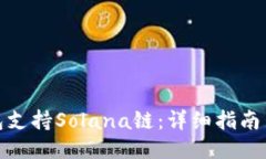 小狐狸钱包支持Solana链：详细指南与功能探讨