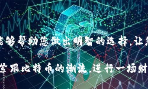   探索50种比特币钱包类型：从硬件到软件的全面指南 / 
 guanjianci 比特币钱包, 加密货币, 硬件钱包, 软件钱包 /guanjianci 

引言：什么是比特币钱包？

在数码货币世界中，比特币钱包扮演着至关重要的角色。它不仅是存储比特币的地方，更是用户与区块链进行互动的桥梁。想象一下，钱包就像一个银行账户，但它的运作完全依赖于区块链技术。比特币钱包的种类繁多，从安全性、便捷性到用户界面，选择适合自己的钱包至关重要。本文将带您深入探索50种不同类型的比特币钱包，揭示各自的特点与适用场景。

比特币钱包的基本分类

在探讨具体的钱包类型之前，我们先了解一下比特币钱包的基本分类。通常，比特币钱包可以分为两大类：热钱包和冷钱包。

热钱包是指那些始终连接到互联网的钱包，使用相对便捷，适合频繁交易。它们一般提供快速的访问和交易速度，但安全性较低，易受到网络攻击。

冷钱包则是未连接互联网的钱包，相对安全，适合长期保存比特币。由于冷钱包的使用方便程度较低，它们不适合用于频繁交易。

热钱包：便捷但需谨慎

热钱包的便捷性吸引了大量用户，尤其是新手。以下是一些流行的热钱包类型：

h41. 在线钱包/h4
在线钱包由第三方提供托管服务，用户只需在网络上登录便可访问。然而，安全性存在隐患，因为私钥存储在第三方服务器上。

h42. 手机钱包/h4
手机钱包是一种方便的热钱包，允许用户在手机上进行交易。应用程序如Coinomi和Mycelium都很受欢迎，它们提供用户友好的界面。

h43. 桌面钱包/h4
桌面钱包是安装在个人电脑上的应用，提供更高的安全性。Electrum是著名的桌面钱包，它具有轻便和快速的特点。

h44. 浏览器扩展钱包/h4
Chrome扩展程序如MetaMask，允许用户通过浏览器进行交易，非常适合频繁使用数字货币的用户。

冷钱包：安全更优先

对于长期持有比特币的投资者来说，冷钱包是更安全的选择。以下是常见的冷钱包类型：

h45. 硬件钱包/h4
硬件钱包是专门设计的设备，确保用户的私钥离线存储。流行的硬件钱包包括Ledger Nano S、Trezor等。它们提供最高级别的安全性，适合大额投资者。

h46. 纸钱包/h4
纸钱包是将私钥和公钥打印在纸张上的一种冷存储方法。使用纸钱包时，确保不泄露纸张信息，并将其妥善保管。

混合类型钱包

除了热钱包和冷钱包，还有一些钱包结合了两者的特性，既便捷又安全。

h47.多签名钱包/h4
多签名钱包要求多个私钥才能执行交易，增加了账户安全性。这类钱包特别适合团队或家庭使用。

h48. 钱包软件/h4
某些钱包Software如Exodus，允许用户在同一个应用内管理多种加密货币，它们结合了用户友好性和一定的安全性。

评估钱包的关键因素

选择比特币钱包时，用户应考虑多个因素：
ul
li安全性：钱包的安全性是首要考虑，每种钱包类型的安全性都不同。/li
li易用性：新手用户应选择界面友好、操作简单的钱包。/li
li功能性：根据需要，选择支持多种功能的钱包。/li
li社区和支持：有良好口碑和支持的服务商往往更可靠。/li
/ul

未来钱包的发展趋势

随着技术的不断进步，比特币钱包也在不断演变。我们可以预计以下几种发展趋势：

h49. 隐私保护/h4
未来的钱包将越来越注重用户的隐私保护，采用更先进的加密技术，提高私钥安全性。

h410. 跨链支持/h4
为了支持更多的数字货币，未来的钱包可能会逐渐实现跨链交易的功能，让投资者更加灵活地管理数字资产。

总结：选择合适的钱包

在比特币的世界里，选择合适的钱包至关重要。无论是新手还是经验丰富的投资者，对于钱包的类型、功能以及安全性都应有全面深入的了解。希望本文提供的信息能够帮助您做出明智的选择，让您的比特币投资旅程更加顺利。

无论您的需求是频繁交易还是长期投资，市场上总有一种钱包能够满足您。始终保持警惕，定期更新您的安全措施，以确保您的数字资产安全存储。此时此刻，让我们紧跟比特币的潮流，进行一场财富之旅吧！