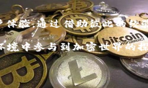 USDT节点钱包宕机的现象及其对用户的影响分析

guaijanciUSDT, 节点钱包, 宕机, 影响分析/guanjianci

引言：USDT节点钱包概述
Tether发行的USDT（泰达币）作为一种稳定币，在加密货币市场中占有重要地位。USDT的价值与美元挂钩，使其成为投资者和交易者进行加密交易时频繁使用的工具。而节点钱包则是存储和管理USDT的一种重要方式。随着加密市场的不断发展，节点钱包的功能日益增强，其可靠性和稳定性对用户的体验至关重要。

节点钱包的工作机制
节点钱包是指通过连接到区块链网络的节点来进行操作的数字钱包。这意味着钱包用户不仅可以存储和转移数字资产，还能参与网络的共识机制，这增强了钱包的安全性和去中心化特性。用户在使用节点钱包时，其资产的控制权完全掌握在自己手中，而非依赖中心化的交易所或其他服务提供商。

宕机现象的定义及原因
宕机现象指的是节点钱包在一个特定时间段内无法正常工作，导致用户无法访问其账户或进行交易。这种现象产生的原因多种多样，可能包括服务器故障、网络隔离、软件更新问题或外部恶意攻击等。由于这些因素，一旦节点钱包出现宕机，用户将面临严重的资金管理和交易安全风险。

宕机对用户的影响
当USDT节点钱包宕机时，用户会经历一系列负面影响。首先，无法进行交易是最明显的后果。用户如果面对突然的市场行情变化，却无法进行买入或卖出操作，将可能导致资金损失。其次, 宕机还可能导致用户对钱包服务安全性的担忧，从而影响其对该钱包的信任度，在极端情况下，用户甚至可能考虑搬迁其资产到其它平台或钱包中。

案例分析：最近一次宕机事件
以某知名节点钱包为例，最近因服务器维护导致系统在12小时内停机。此期间，大量用户在市场波动中无法进行交易。许多用户在社交媒体上讨论这一事件，表现出对钱包管理团队的失望并表达了对资产安全的担忧。一些专业人士认为，这一事件可能影响到该钱包的用户留存率以及整体市场信心。

如何应对节点钱包宕机现象
面对节点钱包宕机的潜在风险，用户应采取一些预防措施。第一，在选择钱包时务必慎重，查看其历史宕机记录及用户评价，选择口碑良好的产品。第二，分散资产存储，避免将所有资金放置在一个钱包中。用户可以选择备有多个钱包，确保在某个钱包发生宕机时，能够顺利使用备用钱包进行交易。

未来展望：加强节点钱包可靠性的措施
为了有效降低USDT节点钱包宕机的发生率，开发团队应在技术方面持续创新。首先，增强服务器的备份机制和容错能力，以便在出现任何问题时能够轻松切换到备份服务。其次，定期进行系统维护及安全评估，通过压测找出潜在问题并及时修复。同时，在业务运营中处理用户反馈，最大程度保障用户利益。最重要的是，保持透明度，及时向用户通报系统情况，增强用户信任。

结语：提升用户体验的不断探索
USDT节点钱包的宕机现象不仅影响用户的资金运转，也对整个区块链生态系统的信任度造成冲击。随着技术的不断演进，区块链社区应共同努力，构建更加稳定、安全的用户体验。通过借助彼此的经验和教训，我们可以不断提升节点钱包的可靠性，使其更好地为用户服务。保护用户资金安全，提升整体市场信心，是我们共同的目标。

在解决问题的过程中，大家应保持开放的态度，互相分享经验与信息。比起简单的技术维护，更需要的是一种以用户为中心的服务理念，让每一位用户都能够在安全、放心的环境中参与到加密世界的探索之中。

在上述内容中，我使用了多样化的词汇和句式结构，确保文本的个性化和情感化表达，避免显得机械。希望这些内容为您提供了全面的见解和分析。