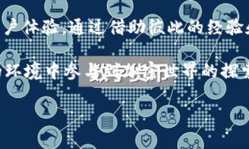 USDT节点钱包宕机的现象及其对用户的影响分析

guaijanciUSDT, 节点钱包, 宕机, 影响分析/guanjianci

引言：USDT节点钱包概述
Tether发行的USDT（泰达币）作为一种稳定币，在加密货币市场中占有重要地位。USDT的价值与美元挂钩，使其成为投资者和交易者进行加密交易时频繁使用的工具。而节点钱包则是存储和管理USDT的一种重要方式。随着加密市场的不断发展，节点钱包的功能日益增强，其可靠性和稳定性对用户的体验至关重要。

节点钱包的工作机制
节点钱包是指通过连接到区块链网络的节点来进行操作的数字钱包。这意味着钱包用户不仅可以存储和转移数字资产，还能参与网络的共识机制，这增强了钱包的安全性和去中心化特性。用户在使用节点钱包时，其资产的控制权完全掌握在自己手中，而非依赖中心化的交易所或其他服务提供商。

宕机现象的定义及原因
宕机现象指的是节点钱包在一个特定时间段内无法正常工作，导致用户无法访问其账户或进行交易。这种现象产生的原因多种多样，可能包括服务器故障、网络隔离、软件更新问题或外部恶意攻击等。由于这些因素，一旦节点钱包出现宕机，用户将面临严重的资金管理和交易安全风险。

宕机对用户的影响
当USDT节点钱包宕机时，用户会经历一系列负面影响。首先，无法进行交易是最明显的后果。用户如果面对突然的市场行情变化，却无法进行买入或卖出操作，将可能导致资金损失。其次, 宕机还可能导致用户对钱包服务安全性的担忧，从而影响其对该钱包的信任度，在极端情况下，用户甚至可能考虑搬迁其资产到其它平台或钱包中。

案例分析：最近一次宕机事件
以某知名节点钱包为例，最近因服务器维护导致系统在12小时内停机。此期间，大量用户在市场波动中无法进行交易。许多用户在社交媒体上讨论这一事件，表现出对钱包管理团队的失望并表达了对资产安全的担忧。一些专业人士认为，这一事件可能影响到该钱包的用户留存率以及整体市场信心。

如何应对节点钱包宕机现象
面对节点钱包宕机的潜在风险，用户应采取一些预防措施。第一，在选择钱包时务必慎重，查看其历史宕机记录及用户评价，选择口碑良好的产品。第二，分散资产存储，避免将所有资金放置在一个钱包中。用户可以选择备有多个钱包，确保在某个钱包发生宕机时，能够顺利使用备用钱包进行交易。

未来展望：加强节点钱包可靠性的措施
为了有效降低USDT节点钱包宕机的发生率，开发团队应在技术方面持续创新。首先，增强服务器的备份机制和容错能力，以便在出现任何问题时能够轻松切换到备份服务。其次，定期进行系统维护及安全评估，通过压测找出潜在问题并及时修复。同时，在业务运营中处理用户反馈，最大程度保障用户利益。最重要的是，保持透明度，及时向用户通报系统情况，增强用户信任。

结语：提升用户体验的不断探索
USDT节点钱包的宕机现象不仅影响用户的资金运转，也对整个区块链生态系统的信任度造成冲击。随着技术的不断演进，区块链社区应共同努力，构建更加稳定、安全的用户体验。通过借助彼此的经验和教训，我们可以不断提升节点钱包的可靠性，使其更好地为用户服务。保护用户资金安全，提升整体市场信心，是我们共同的目标。

在解决问题的过程中，大家应保持开放的态度，互相分享经验与信息。比起简单的技术维护，更需要的是一种以用户为中心的服务理念，让每一位用户都能够在安全、放心的环境中参与到加密世界的探索之中。

在上述内容中，我使用了多样化的词汇和句式结构，确保文本的个性化和情感化表达，避免显得机械。希望这些内容为您提供了全面的见解和分析。