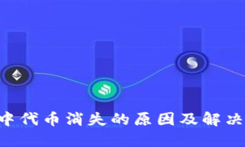 TRX钱包中代币消失的原因及解决方案详解