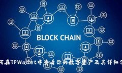 如何在TPWallet中查看你的数字资产及其详细信息