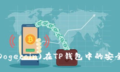 如何确保您的狗狗币(Dogecoin)在TP钱包中的安全？详细指南与最佳实践