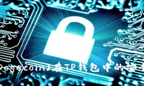 如何确保您的狗狗币(Dogecoin)在TP钱包中的安全？详细指南与最佳实践
