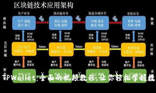 一站式学习TPWallet：全面的视频教程，让你轻松掌握数字资产管理
