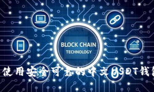 如何选择和使用安全可靠的中文USDT钱包：全面指南