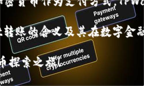   TPWallet转账的定义与应用详解：加密货币的安全与便捷之路 / 

 guanjianci TPWallet, 转账, 加密货币, 数字钱包 /guanjianci 

一、什么是TPWallet？

TPWallet是一个基于区块链技术的数字钱包，专为加密货币用户设计。它允许用户安全地存储、发送和接收各种加密货币，如比特币、以太坊以及其他主流数字资产。TPWallet不仅提供了便捷的转账功能，还兼具安全性与隐私保护，适合各类用户，包括投资者、交易员和普通数字货币爱好者。

二、转账的基本概念

转账是指将资产从一个账户移动到另一个账户的过程。在TPWallet中，这通常涉及将持有的加密货币从用户的数字钱包发送到其他地址。与传统银行转账不同，加密货币转账通常在分钟内完成，且费用较低，甚至在某些情况下可以免除手续费。

三、TPWallet转账的流程

TPWallet的转账流程相对简单，用户可以按照以下步骤进行操作：

ol
    listrong登录TPWallet：/strong用户首先需要使用个人账户信息登录TPWallet。/li
    listrong选择转账功能：/strong在主界面中，用户可以找到“转账”或“发送”选项，点击进入相应界面。/li
    listrong输入转账信息：/strong用户需要填入接收地址（即对方的钱包地址）、转账金额及可选的备注信息。/li
    listrong确认信息：/strong在发送之前，系统会提示用户核对输入的信息，以确保无误。/li
    listrong完成转账：/strong确认无误后，用户可以点击“发送”按钮，完成转账，随后查询交易状态。/li
/ol

四、TPWallet转账的优势

使用TPWallet进行加密货币转账有几个显著的优势：

ul
    listrong快速到账：/strong相较于传统金融系统，加密货币的转账速度显著提升，大多数转账可以在几分钟内完成。/li
    listrong低手续费：/strongTPWallet上的转账手续费普遍较低，有的交易甚至是免费的，这使得用户的资金使用更加高效。/li
    listrong全球性：/strong使用TPWallet的用户可以在全球范围内进行无障碍转账，无需考虑货币兑换和国际汇款等问题。/li
    listrong安全性：/strongTPWallet对用户资金和信息提供了加密保护，搭载多重安全机制，保障用户资产的安全。/li
/ul

五、TPWallet的不同转账类型

在TPWallet中，用户可以选择多种不同的转账方式，具体包括：

ul
    listrong个人转账：/strong用户之间直接的加密货币转账，通常用于朋友之间的费用分摊或小额交易。/li
    listrong商业转账：/strong商家在销售商品或服务后，可以通过TPWallet方便快捷地接受顾客的加密货币支付。/li
    listrong分红或奖励：/strong有些项目会通过TPWallet向社区成员发放代币奖励或参与分红，用户可直接在TPWallet中收取。/li
/ul

六、转账时应注意的事项

虽然TPWallet的转账过程非常便捷，但用户在进行转账时仍需注意以下几点：

ol
    listrong确保地址准确：/strong发起转账时，一定要仔细检查接收方的钱包地址，任何错误都可能导致资金无法找回。/li
    listrong选择合适的网络：/strong根据加密货币的类型，可能会有不同的网络供用户选择，用户需选择最适合的网络进行转账。/li
    listrong检查交易费用：/strong在确认转账前，用户应查看所需手续费，确保符合个人要求。/li
/ol

七、TPWallet的用户体验与社区反馈

TPWallet以其简单直观的界面和良好的用户体验收获了大量用户的好评。许多用户表示，通过TPWallet进行转账的流程流畅且高效，并且对其安全性表示充分信任。此外，TPWallet还拥有积极的社区参与，用户在使用过程中能够获取到及时的支持和信息反馈，提升了整体使用体验。

八、未来展望：TPWallet与加密金融的前景

数字货币和区块链技术的迅速发展，使得像TPWallet这样的数字钱包正迎来前所未有的发展机遇。随着越来越多的商家和用户接受加密货币作为支付方式，TPWallet的转账功能将在未来扮演越来越重要的角色。同时，TPWallet也在不断地对其服务进行更新与完善，以适应快速变化的市场需求。

总之，TPWallet不仅使得加密货币的转账变得更加便捷和安全，而且为未来的数字经济奠定了基础。对每一个用户而言，理解TPWallet转账的含义及其在数字金融中的应用，将有助于更好地把握这一新兴领域带来的机遇与挑战。

通过上述的分析与介绍，相信你对TPWallet转账的意思以及相关应用已形成全面的认识。希望这个解答能帮助到你，开启你的数字货币探索之旅！