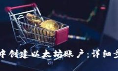 如何在TP钱包中创建以太坊账户：详细步骤与实用