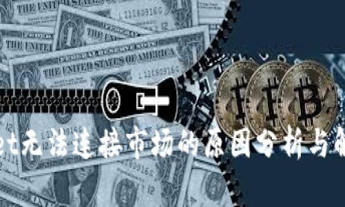 TPWallet无法连接市场的原因分析与解决方案